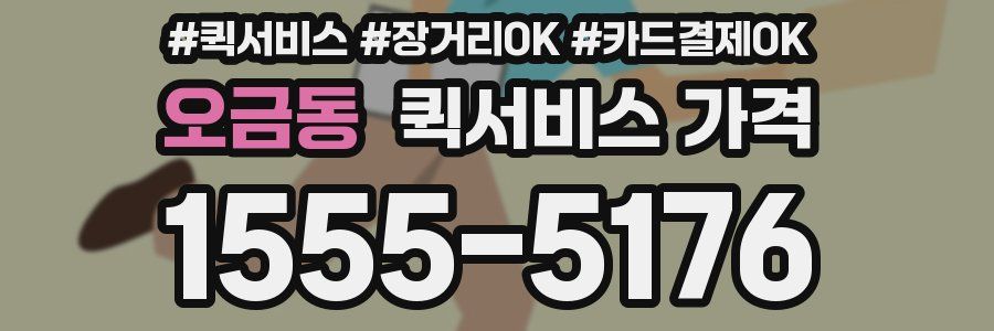 오금동 퀵서비스 가격