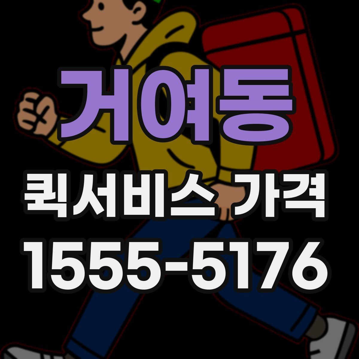 거여동 퀵서비스 가격 문의에서 중요한 출발 준비