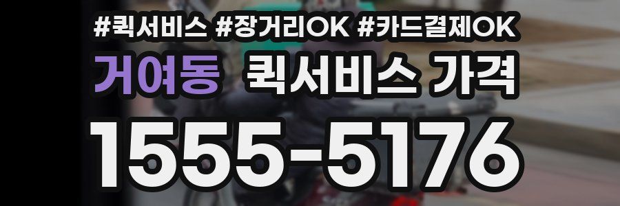 거여동 퀵서비스 가격