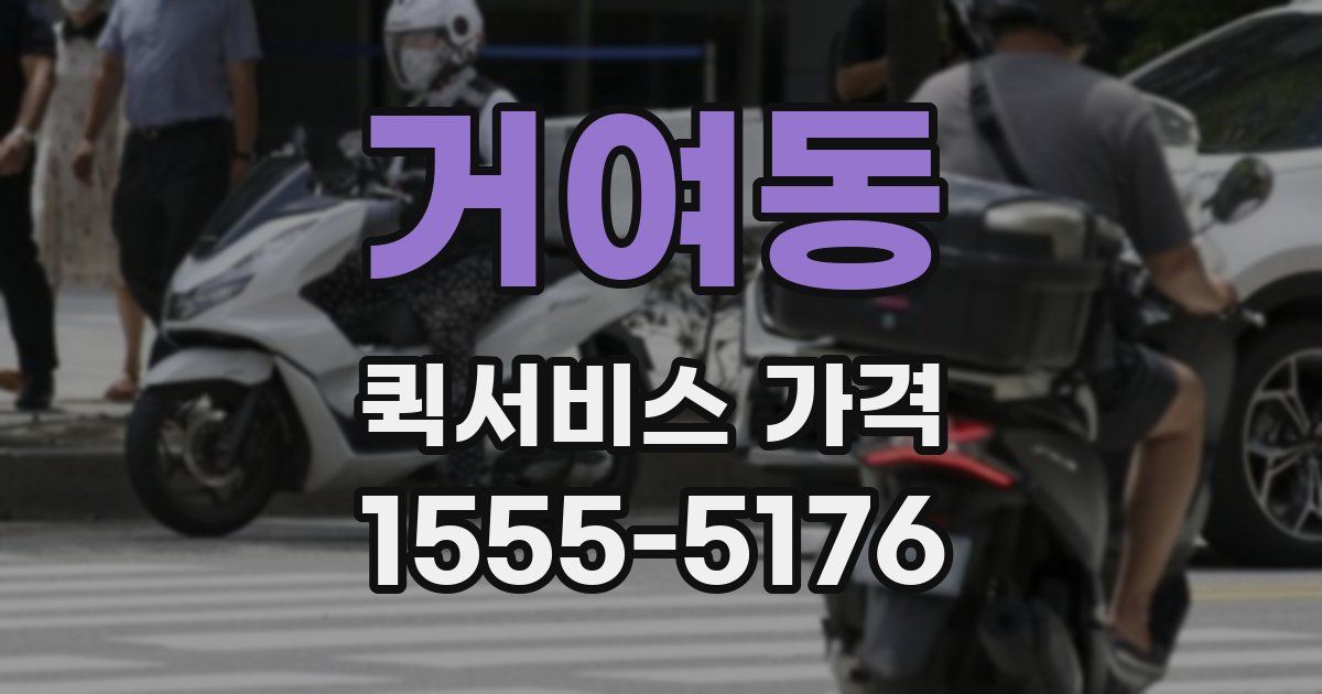 거여동 퀵서비스 가격