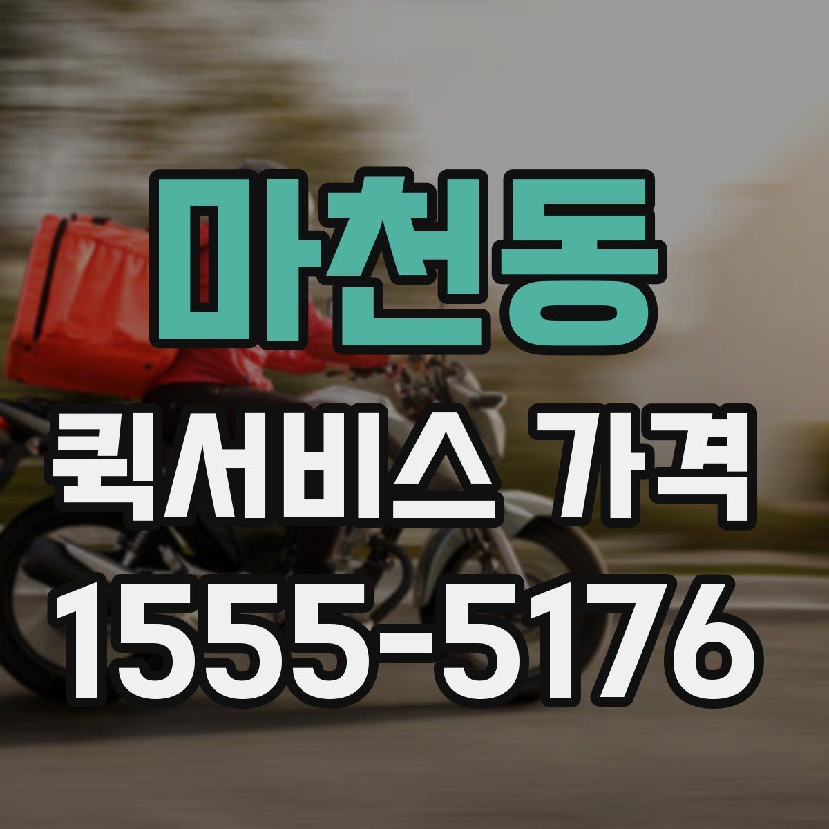 마천동 퀵서비스 가격 문의 후 선택까지의 과정
