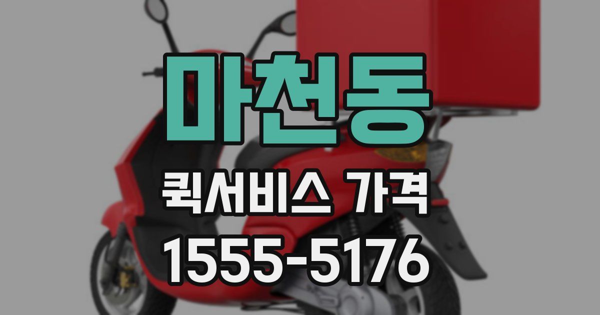 마천동 퀵서비스 가격