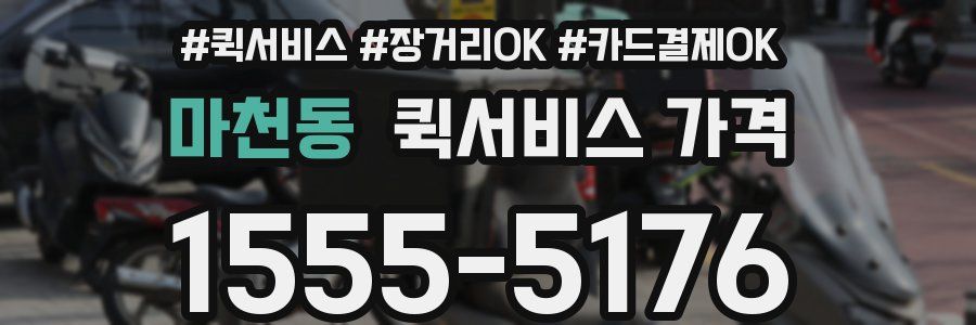 마천동 퀵서비스 가격