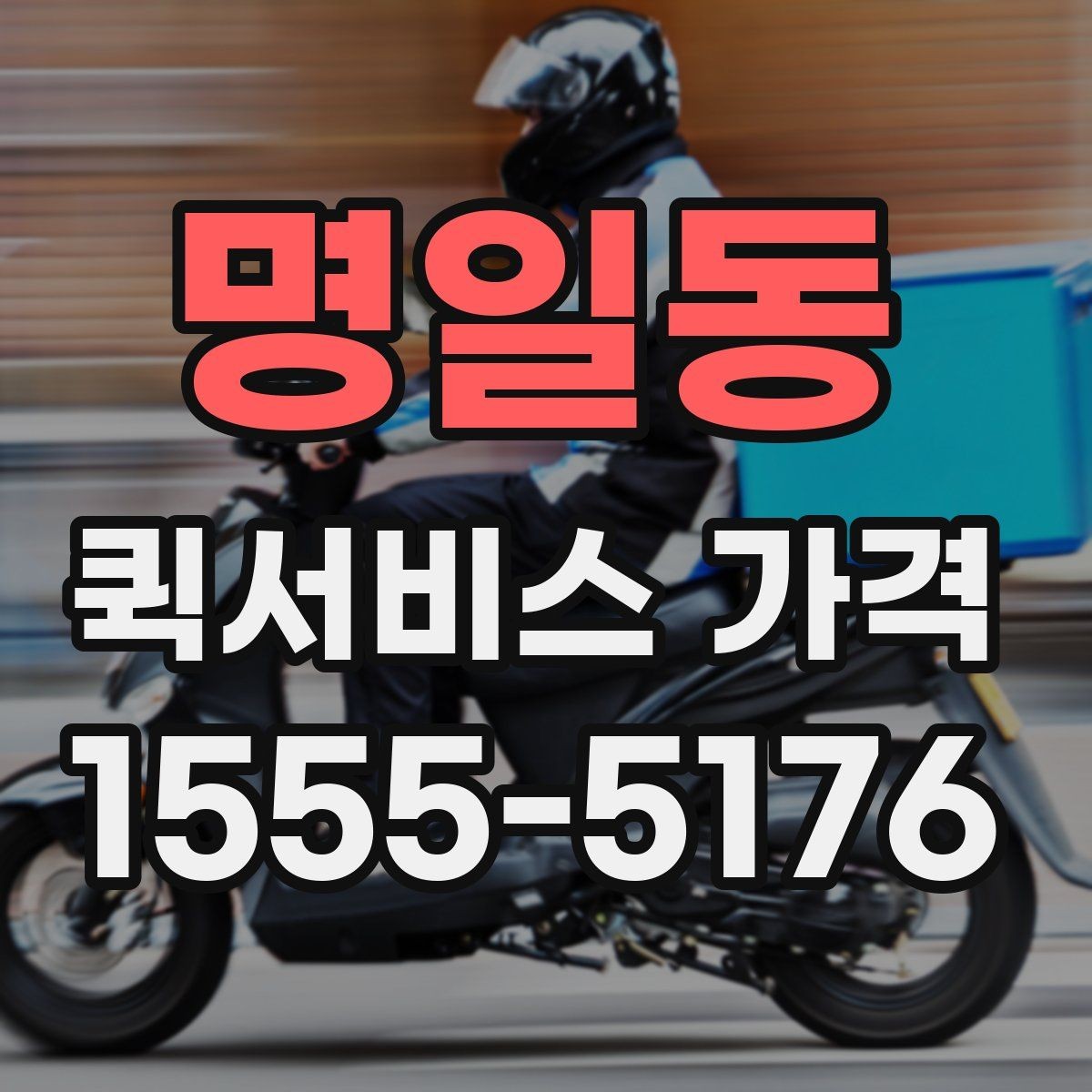 명일동 퀵서비스 가격 비교 시 운송 방식별 특징