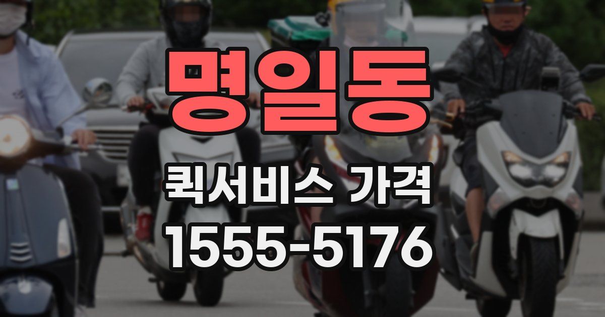 명일동 퀵서비스 가격