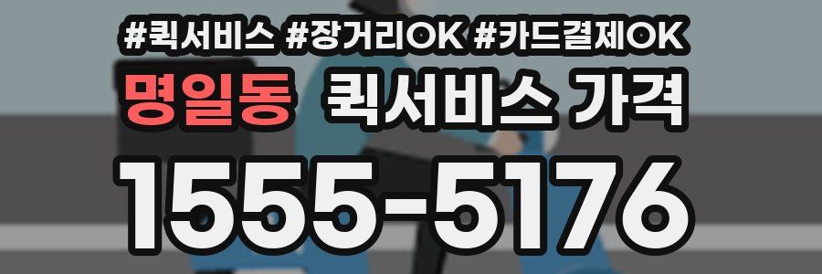 명일동 퀵서비스 가격