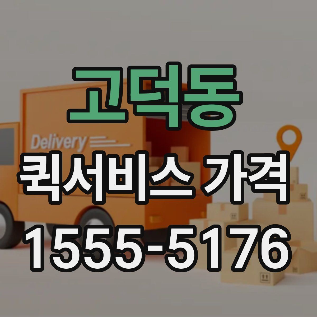고덕동 퀵서비스 가격 비교를 처음 할 때 알아둘 점