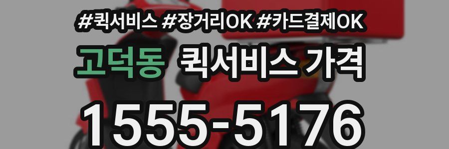 고덕동 퀵서비스 가격