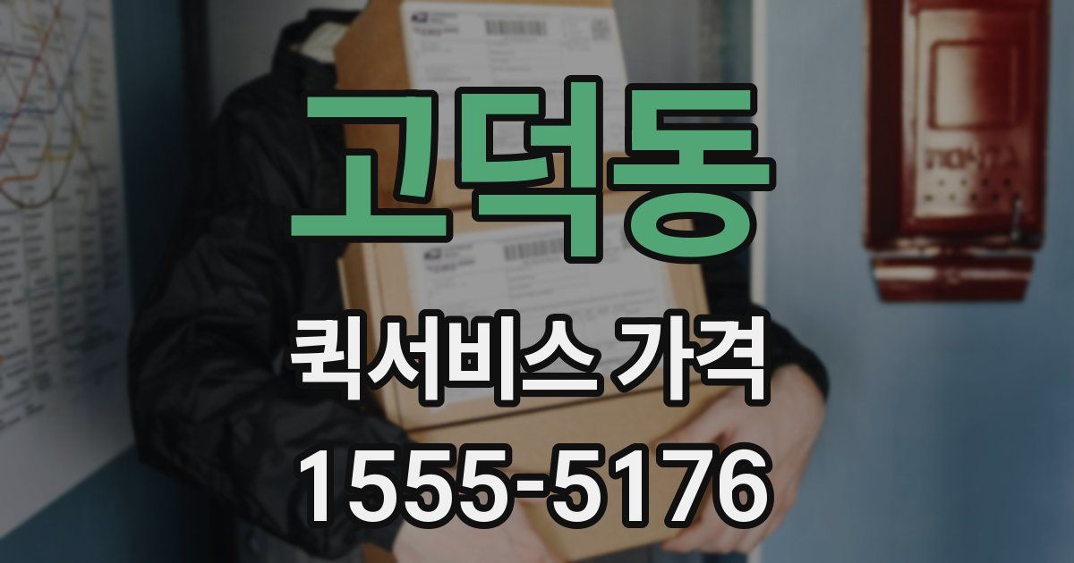 고덕동 퀵서비스 가격