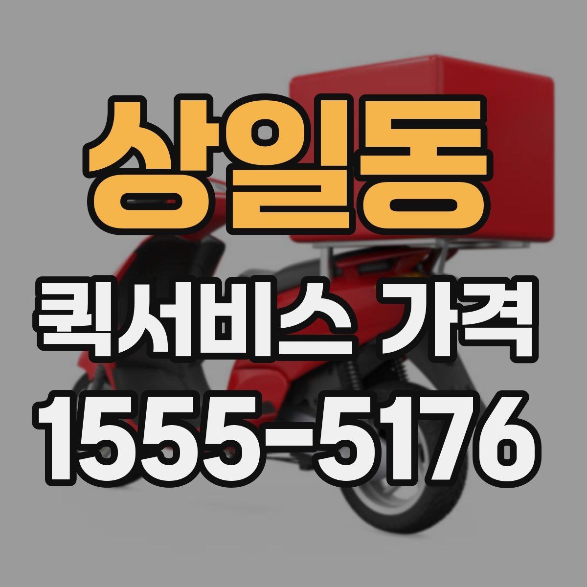 상일동 퀵서비스 가격 상담에서 자주 묻는 질문