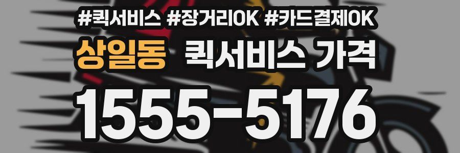 상일동 퀵서비스 가격
