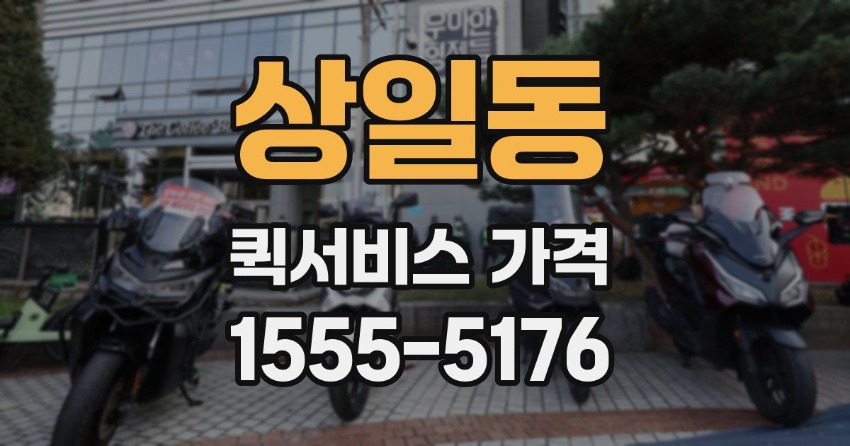 상일동 퀵서비스 가격
