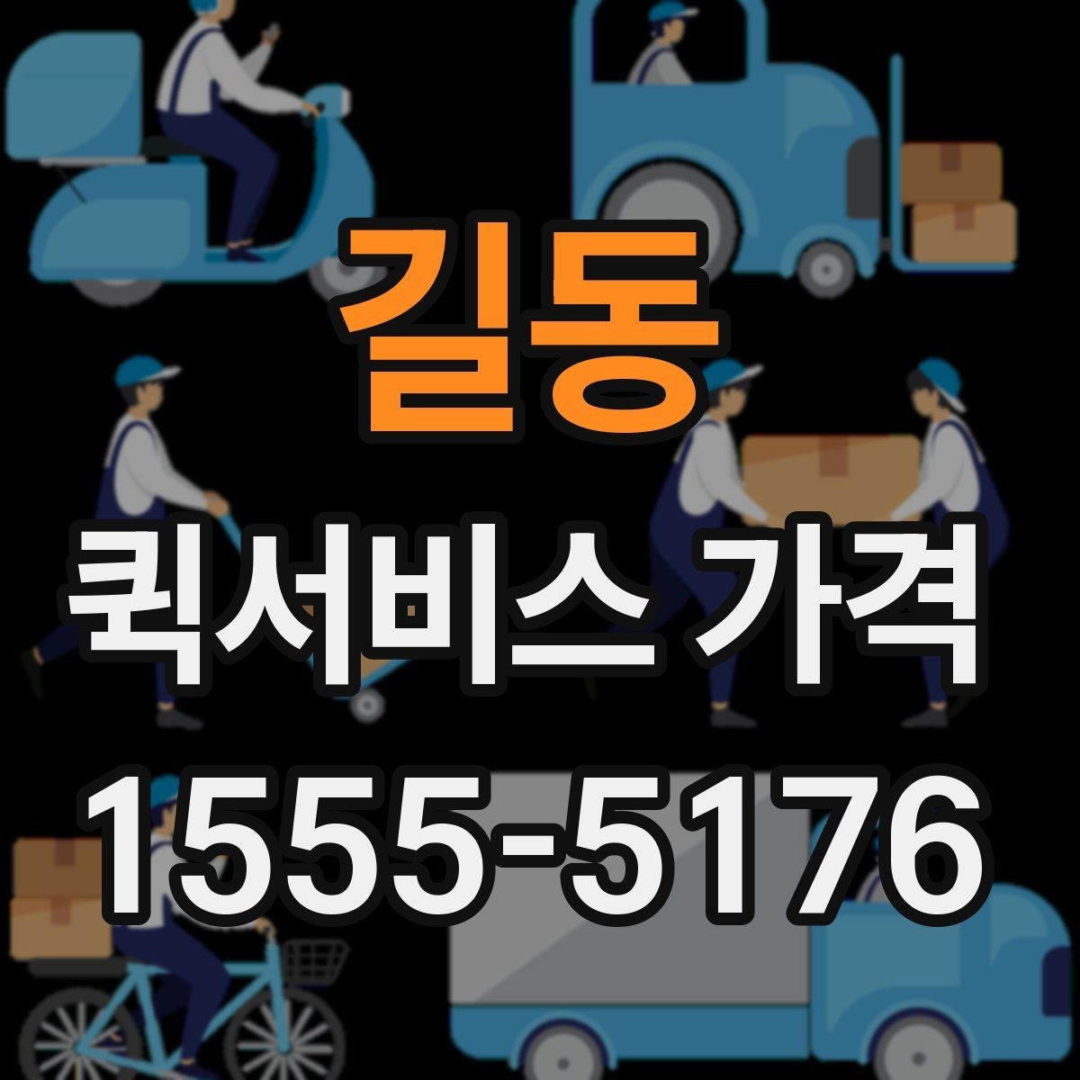 길동 퀵서비스 가격 문의가 처음이라면 먼저 볼 내용