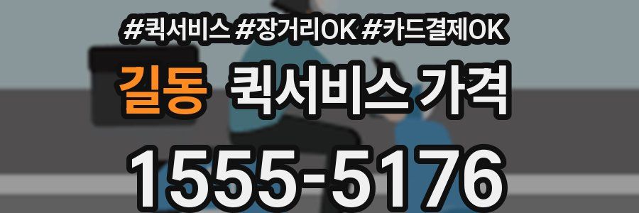 길동 퀵서비스 가격