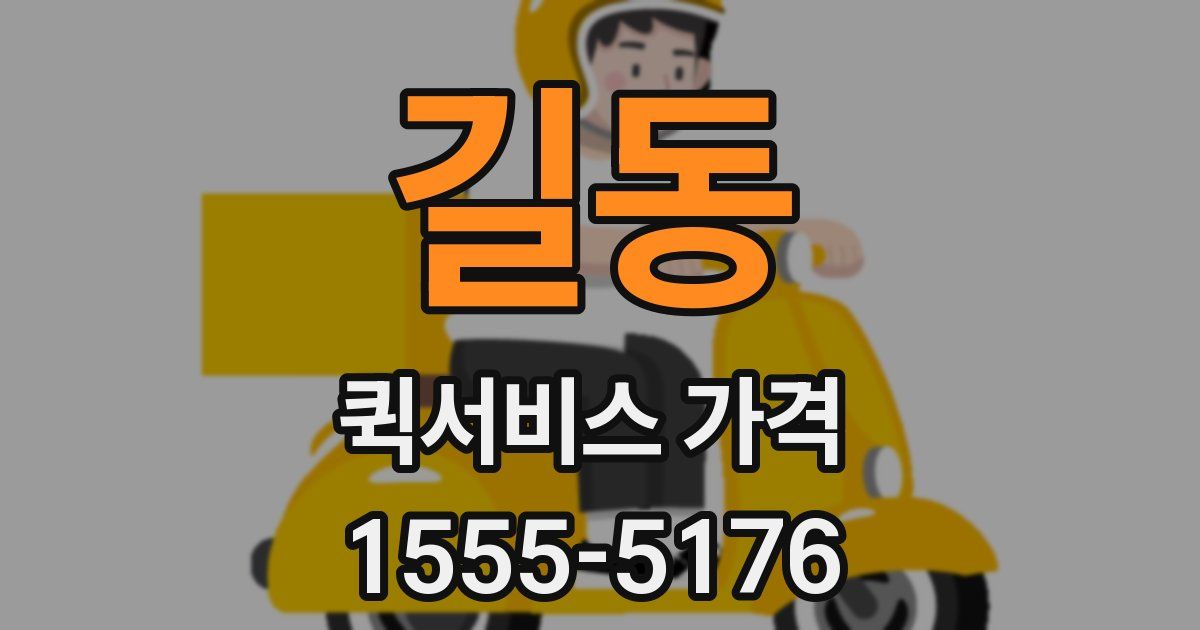 길동 퀵서비스 가격