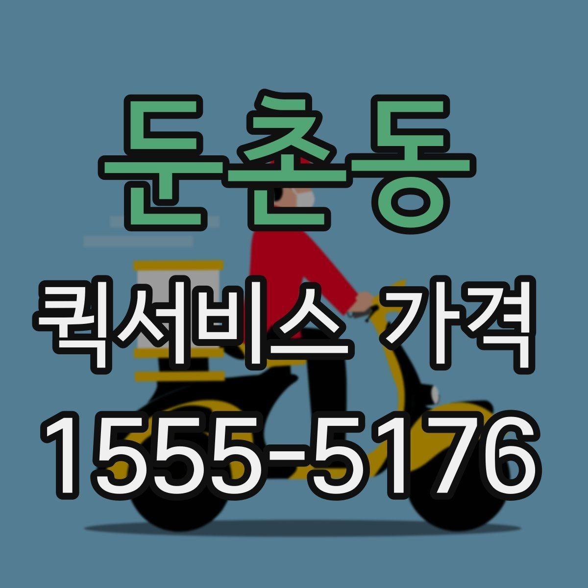 둔촌동 퀵서비스 가격 확인 후 선택할 때 유의할 점
