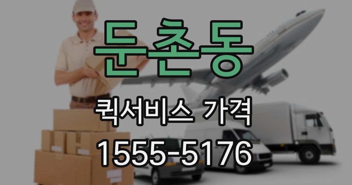 둔촌동 퀵서비스 가격