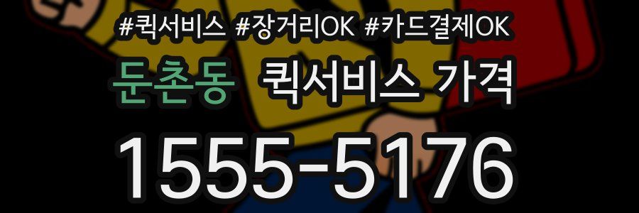 둔촌동 퀵서비스 가격