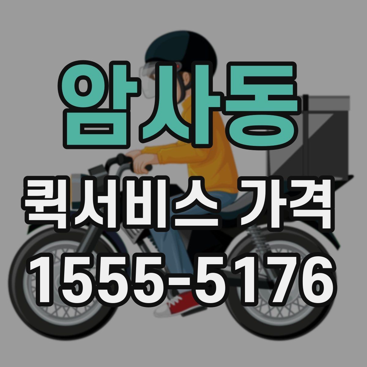 암사동 퀵서비스 가격 확인 후 선택할 때 유의할 점