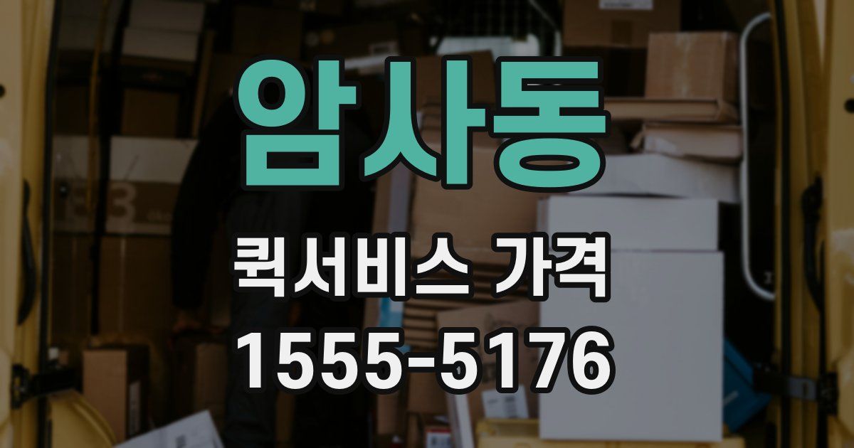 암사동 퀵서비스 가격