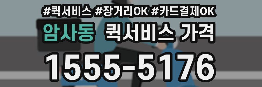 암사동 퀵서비스 가격