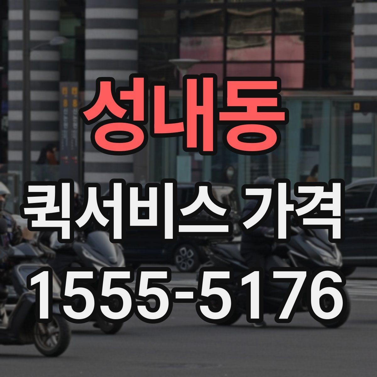 성내동 퀵서비스 가격 안내에서 자주 보는 항목