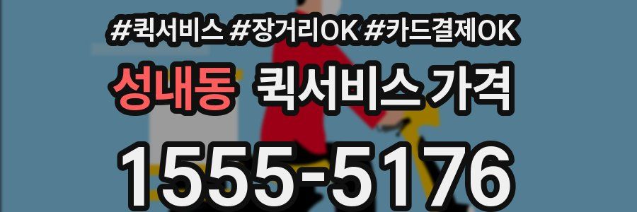 성내동 퀵서비스 가격