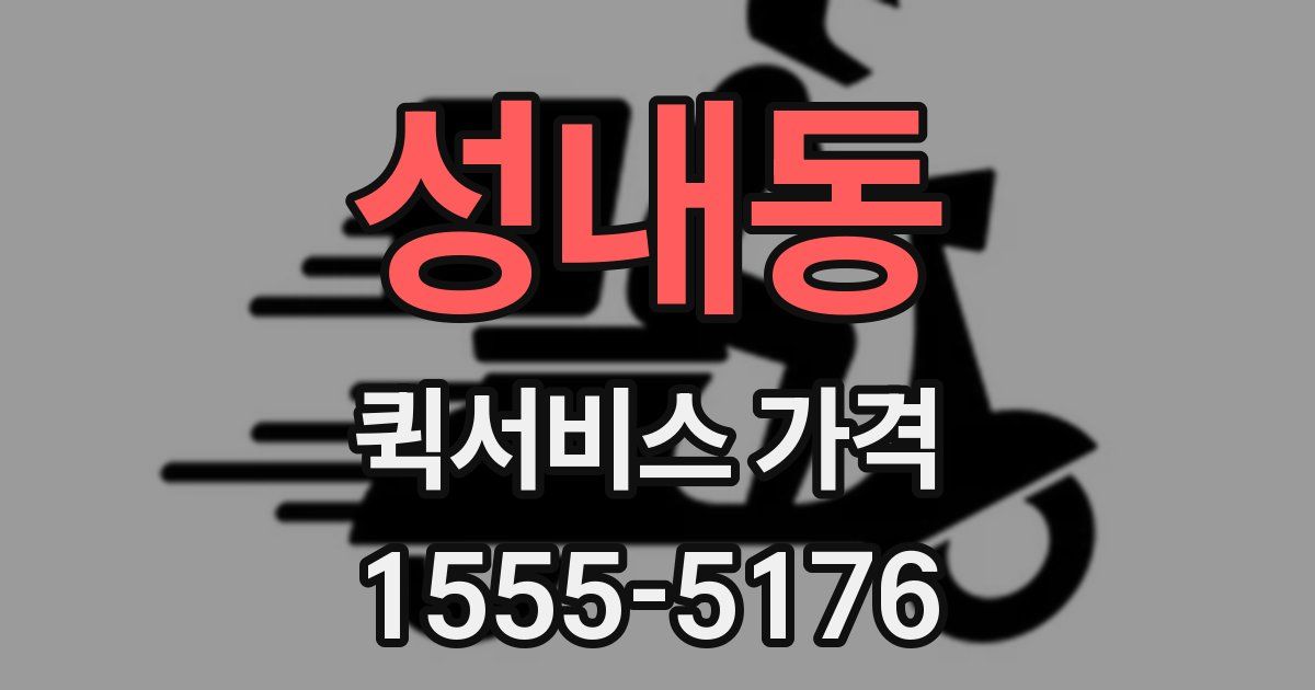 성내동 퀵서비스 가격