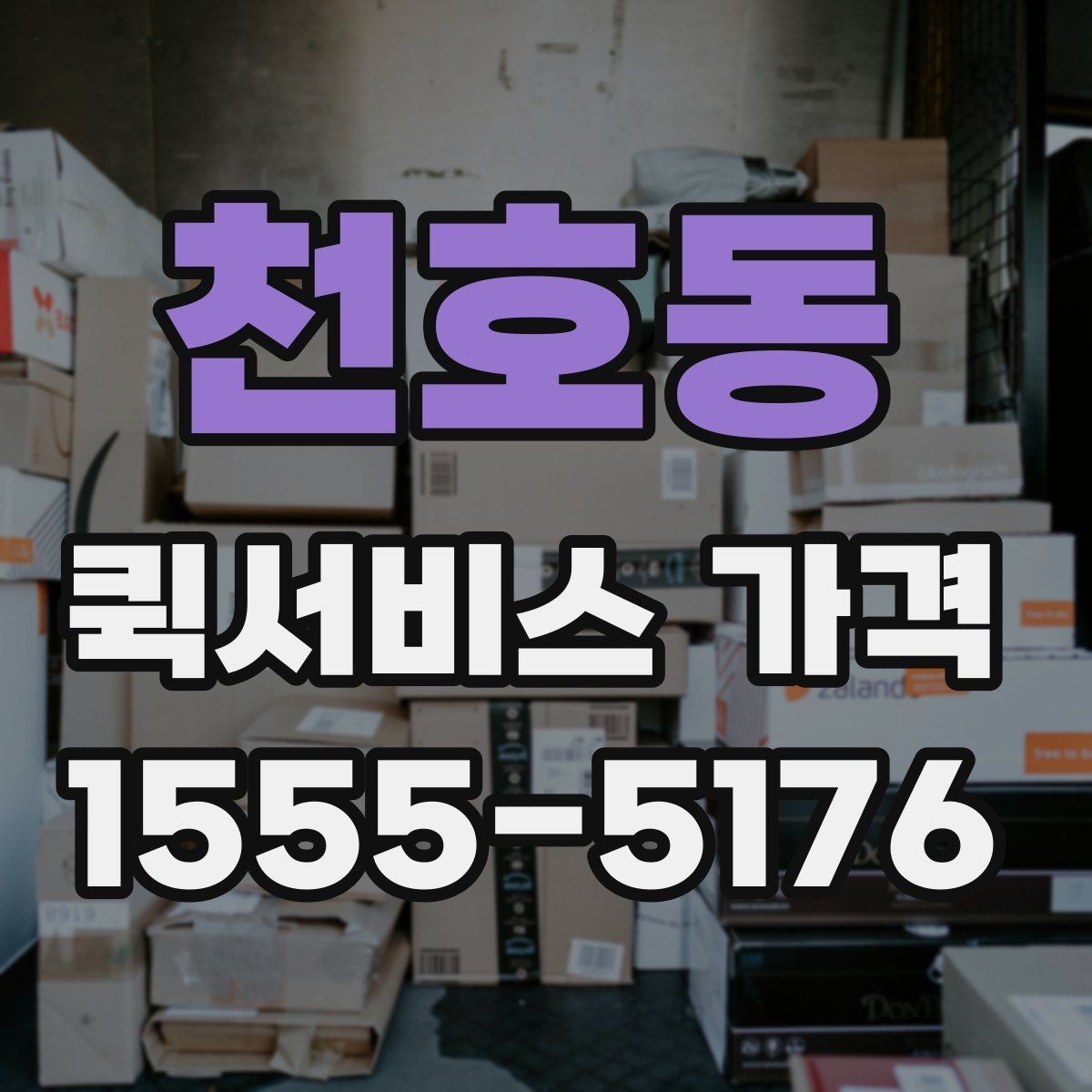 천호동 퀵서비스 가격 상담에서 받는 견적 해석 방법