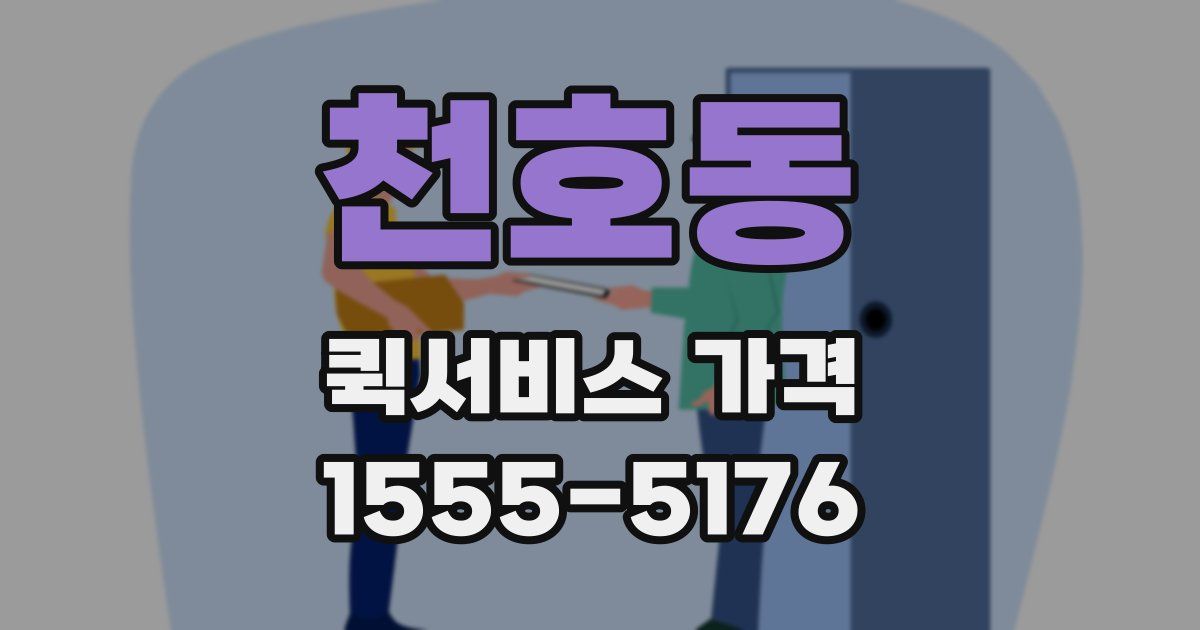 천호동 퀵서비스 가격