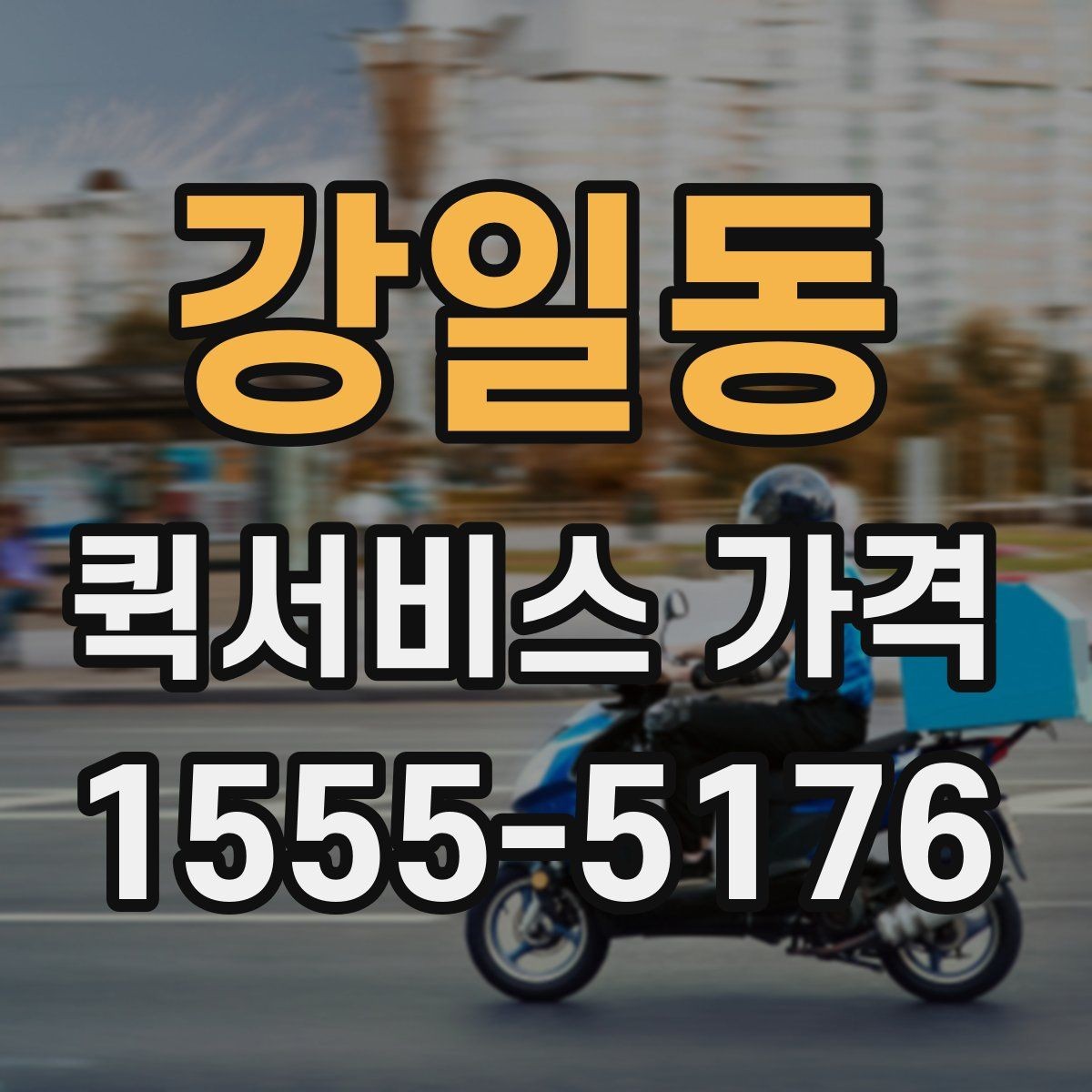 강일동 퀵서비스 가격 비교 시 포함 여부를 확인할 항목