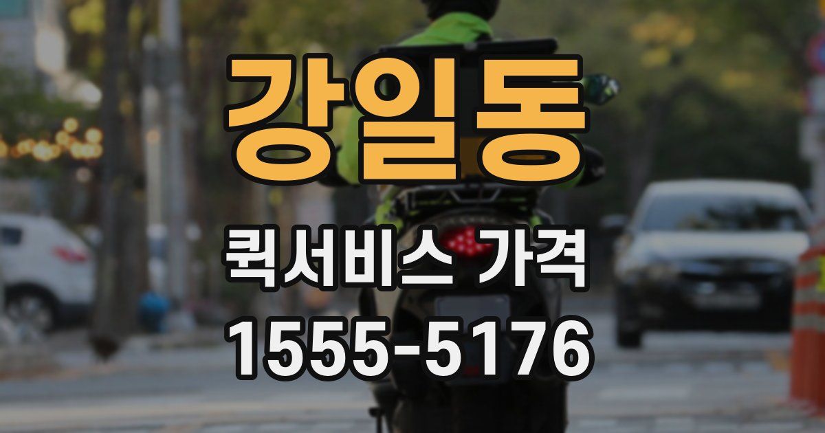 강일동 퀵서비스 가격