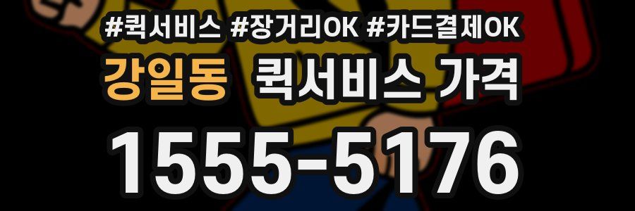강일동 퀵서비스 가격