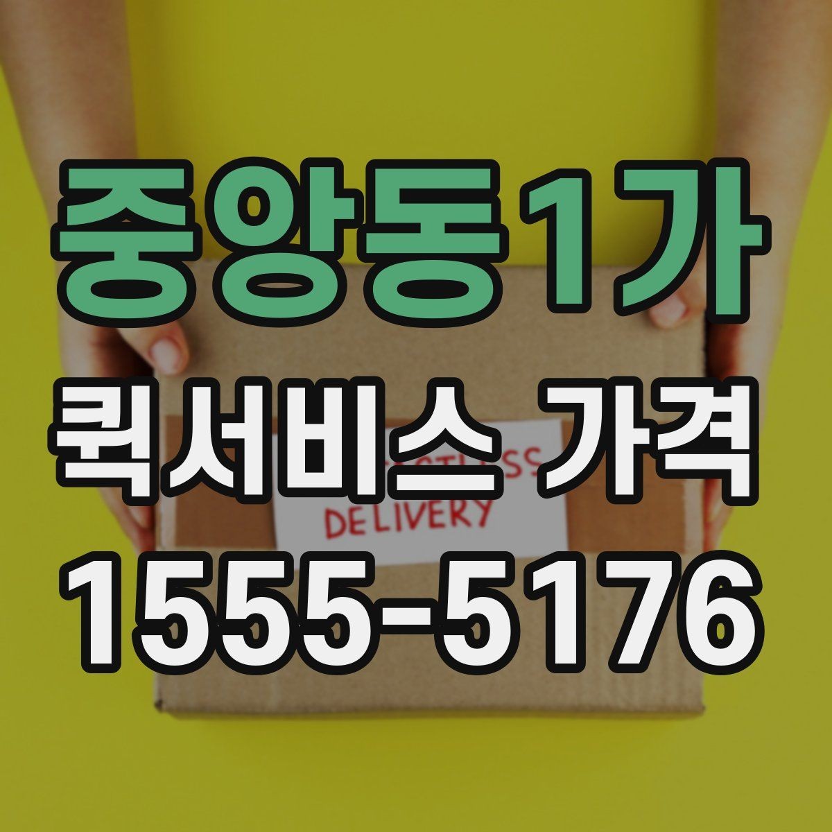 중앙동1가 퀵서비스 가격 비교 전에 확인할 운영 시간