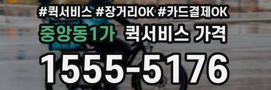 중앙동1가 퀵서비스 가격