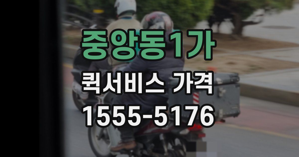 중앙동1가 퀵서비스 가격
