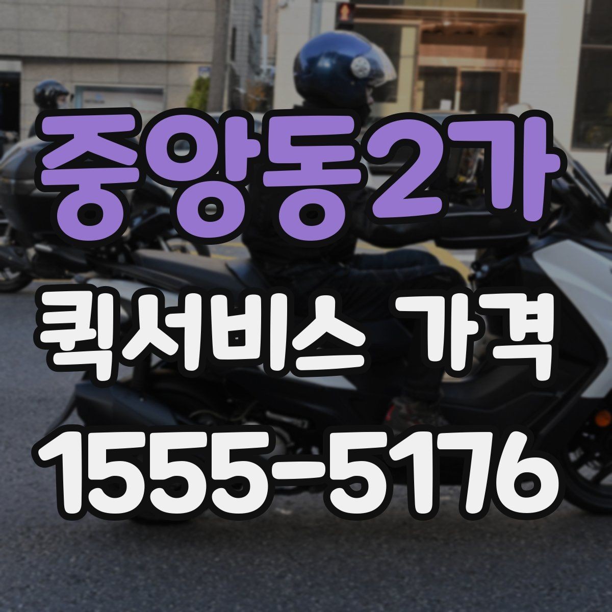 중앙동2가 퀵서비스 가격 문의에서 중요한 출발 준비