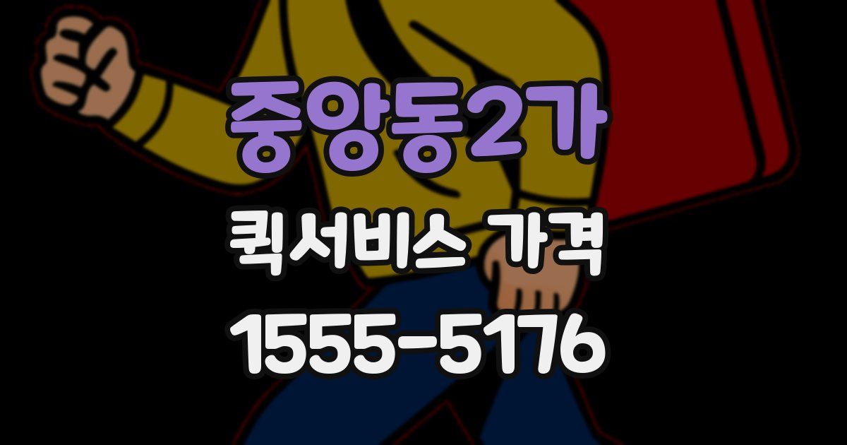 중앙동2가 퀵서비스 가격