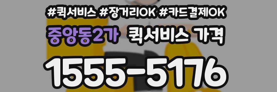 중앙동2가 퀵서비스 가격