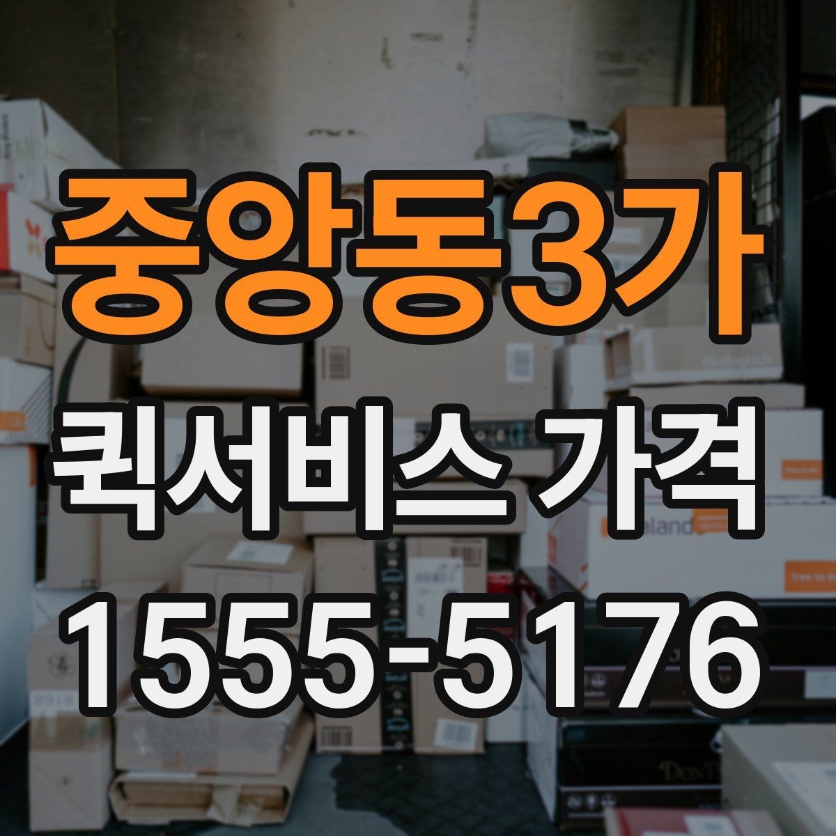 중앙동3가 퀵서비스 가격 계산 전에 알아야 할 기본 사항