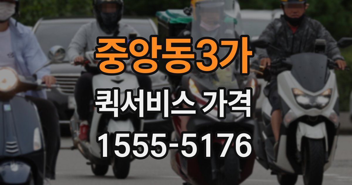 중앙동3가 퀵서비스 가격