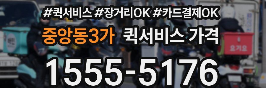 중앙동3가 퀵서비스 가격