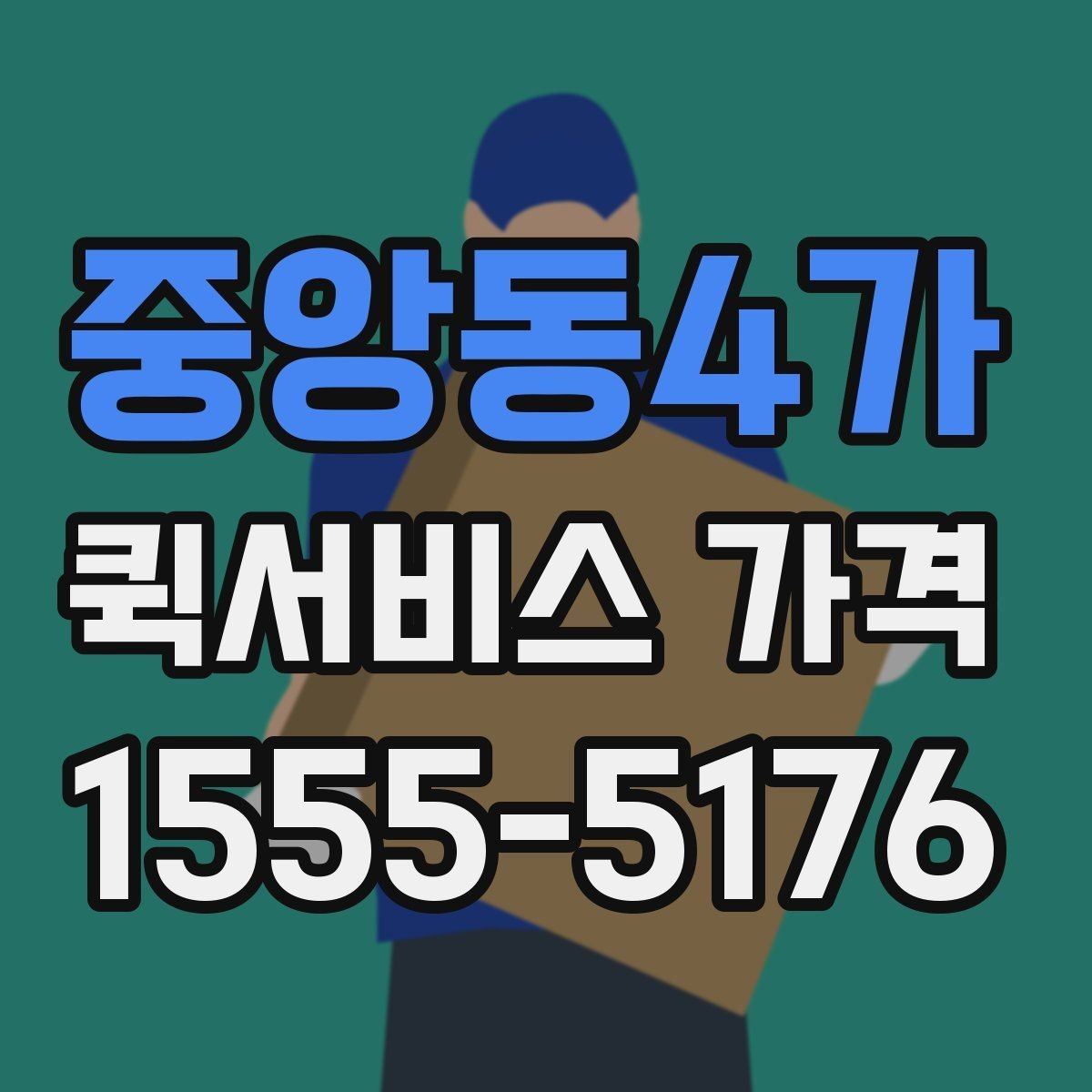 중앙동4가 퀵서비스 가격 문의 전에 물어보면 좋은 질문