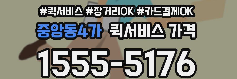 중앙동4가 퀵서비스 가격