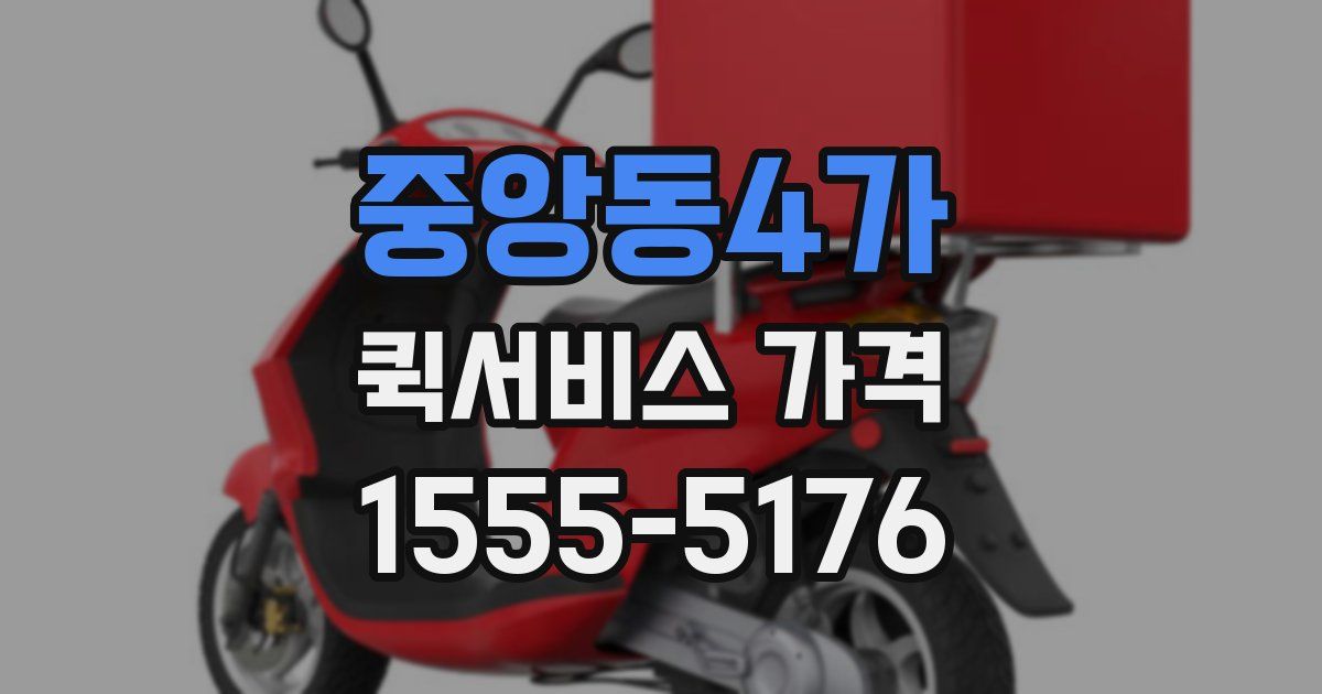 중앙동4가 퀵서비스 가격