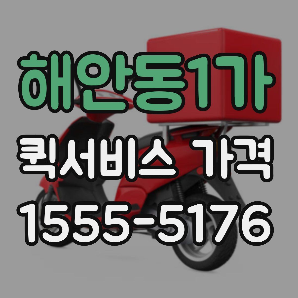 해안동1가 퀵서비스 가격 확인 후 바로 결정하기 전에
