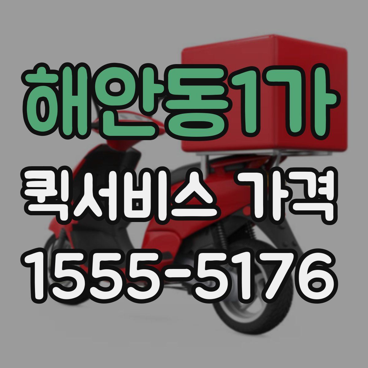 해안동1가 퀵서비스 가격