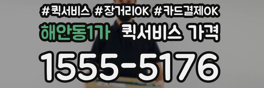 해안동1가 퀵서비스 가격