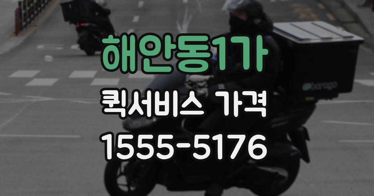 해안동1가 퀵서비스 가격