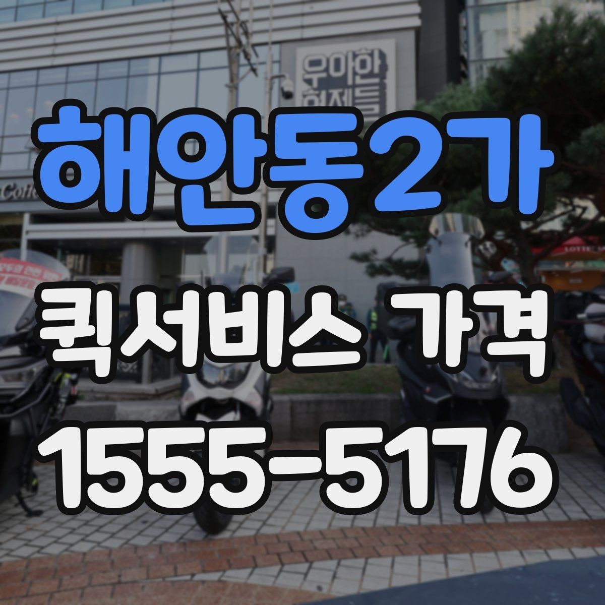 해안동2가 퀵서비스 가격 책정 방식 쉽게 이해하기